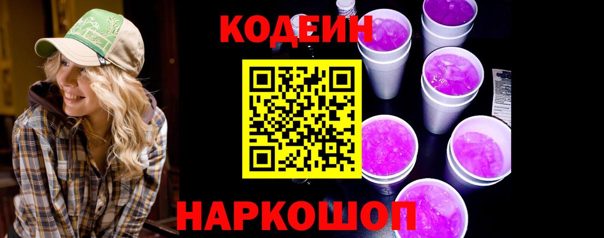 Кодеин Purple Drank  Вход с VPN  Владимир  Кодеин напиток Lean (лин) 